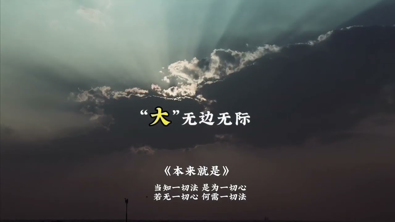 《本来就是》如如著 最大的浪漫是手牵手走出轮回