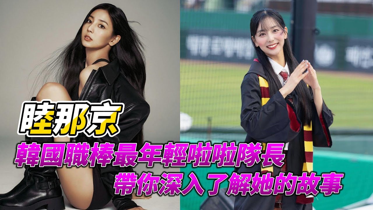 KBO樂天巨人啦啦隊長 - 睦那京，16歲出道，擁有9年啦啦隊經驗，身材高挑、笑容甜美，超頂的啦啦隊女神