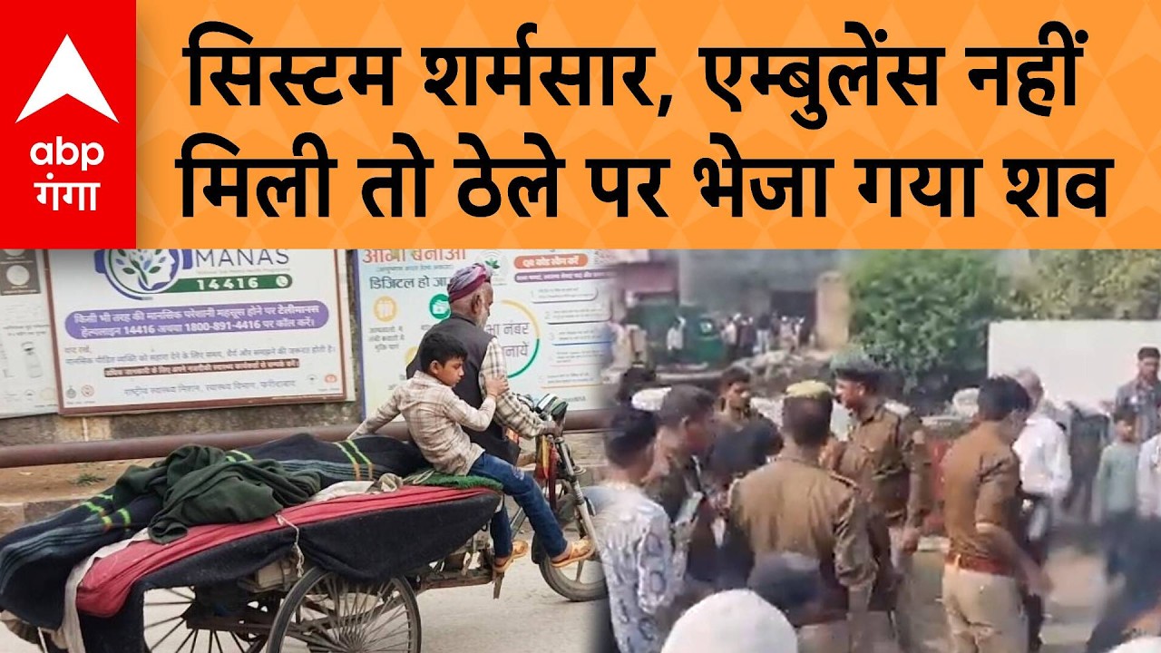 Moradabad में System शर्मसार, Ambulance नहीं मिली तो ठेले पर भेजा गया शव | ABP GANGA