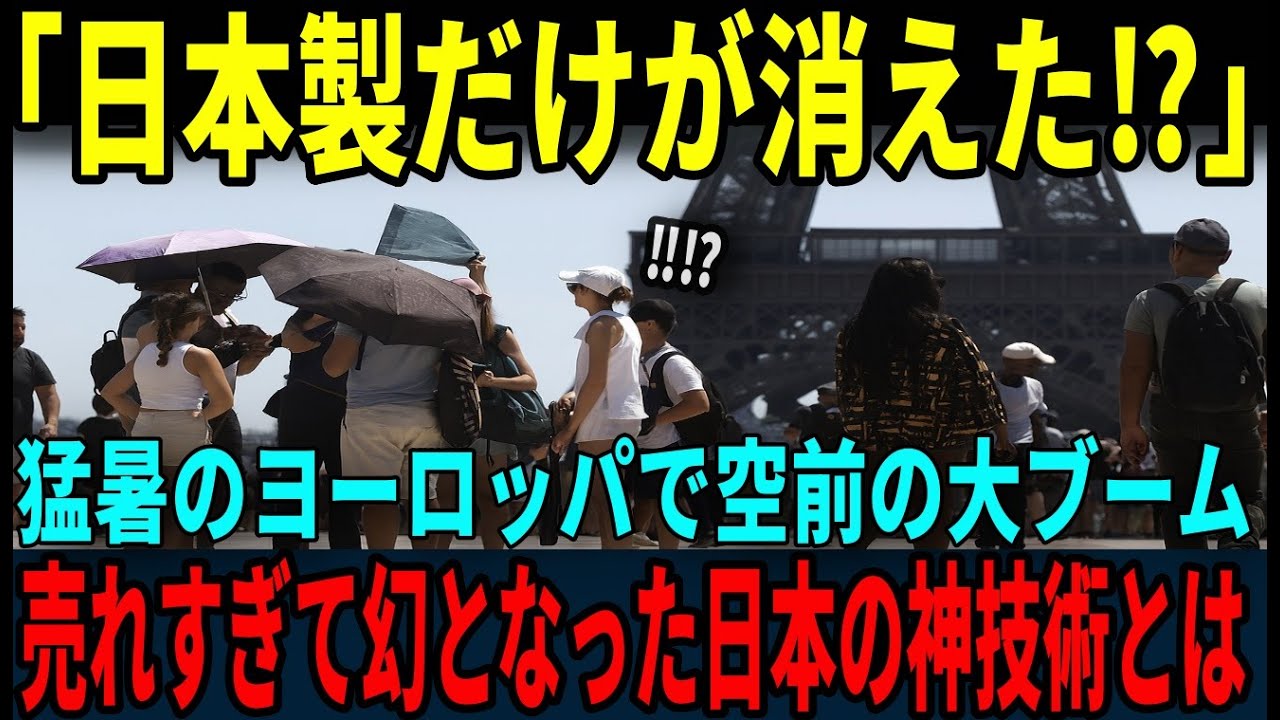 【海外の反応】「売れすぎで在庫がもうない‼」猛暑のドイツで日本のアレが大旋風！人々が求める日本の神技術とは？