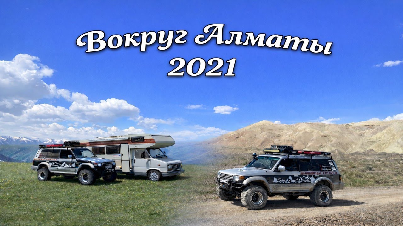 Вокруг Алматы 2021