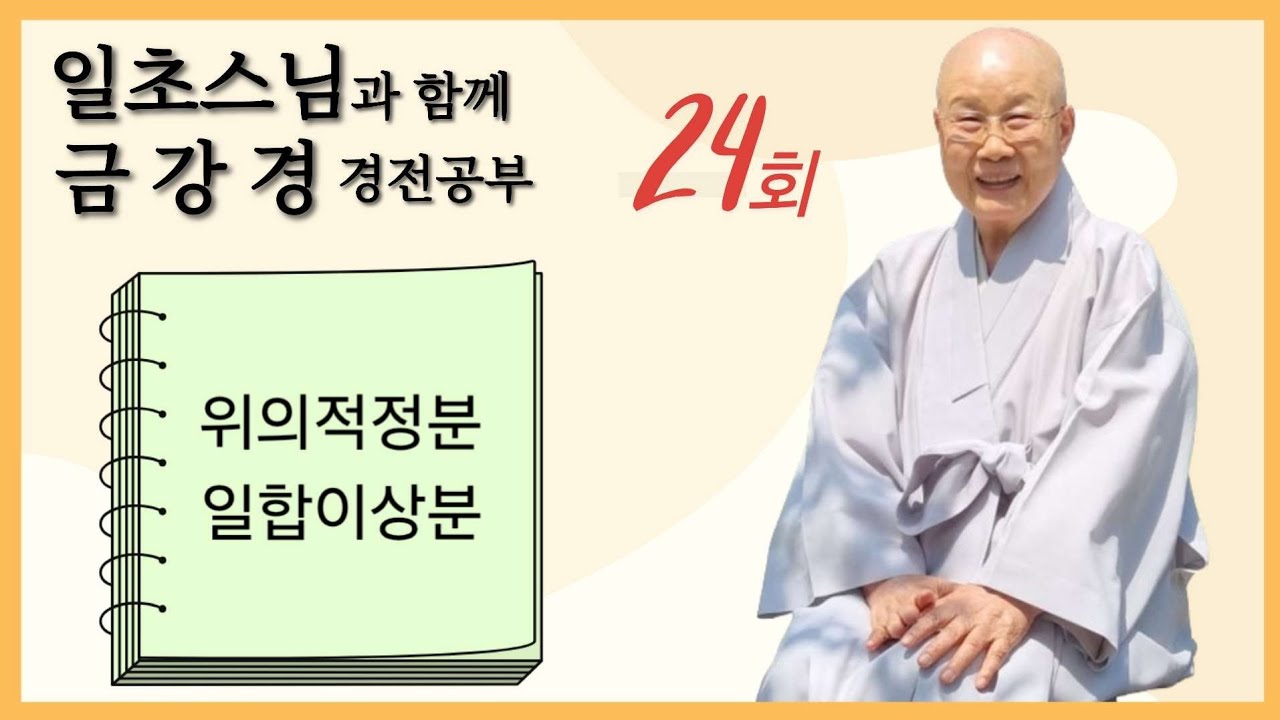 금강경 경전공부 24호
