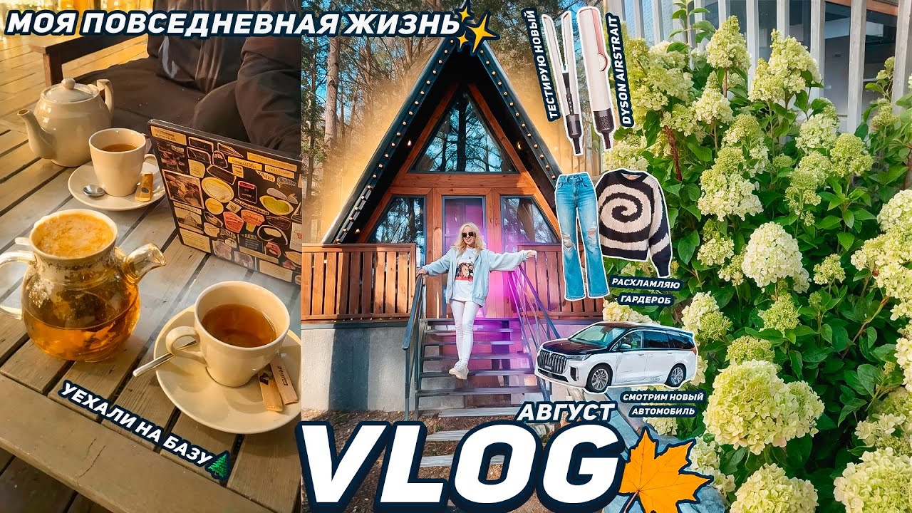 VLOG| МОЯ ПОВСЕДНЕВНАЯ ЖИЗНЬ🌲 Уехали в Лес, Тестирую Dyson Airstrait, Смотрим новый Авто / Август