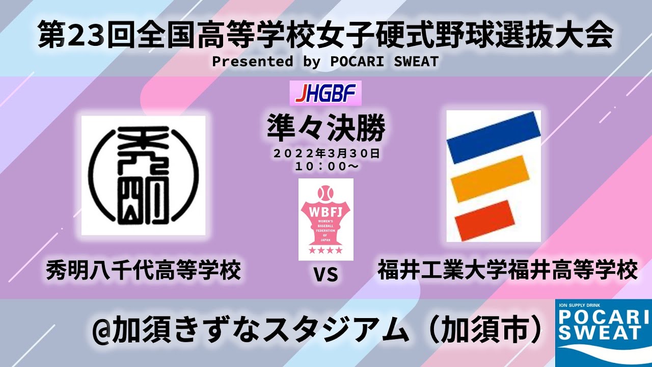 【女子野球】福井工業大学附属福井高等学校 vs 秀明八千代高等学校 準々決勝【第23回全国高等学校女子硬式野球選抜大会】
