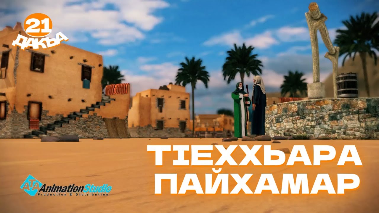 ТIеххьара пайхамар, 21 дакъа, гlалгlай меттала