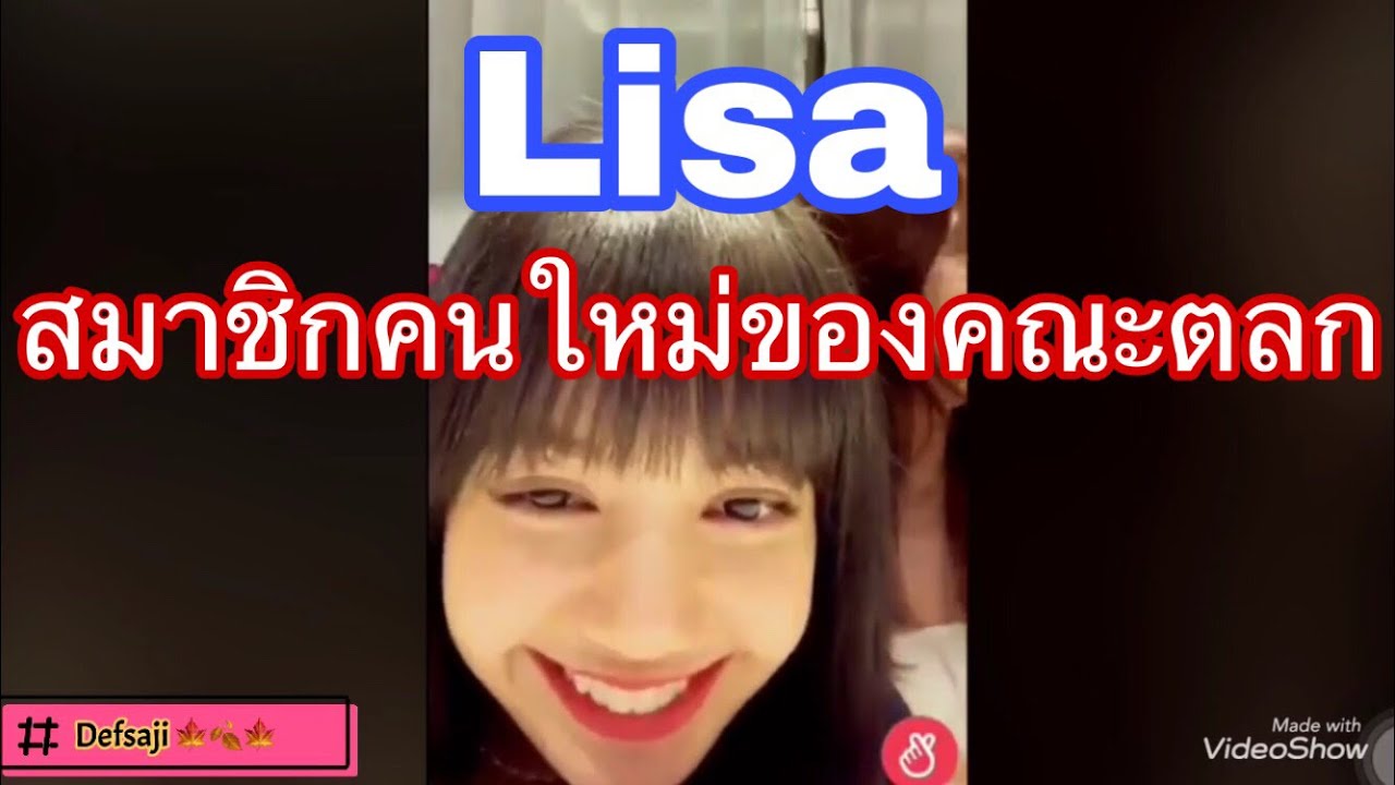 All moment fun & cute of Lisa-ลิซ่าสมาชิกคนใหม่ของคณะตลก #LISA #ลิซ่า #LISA #BLACKPINK #blackpink