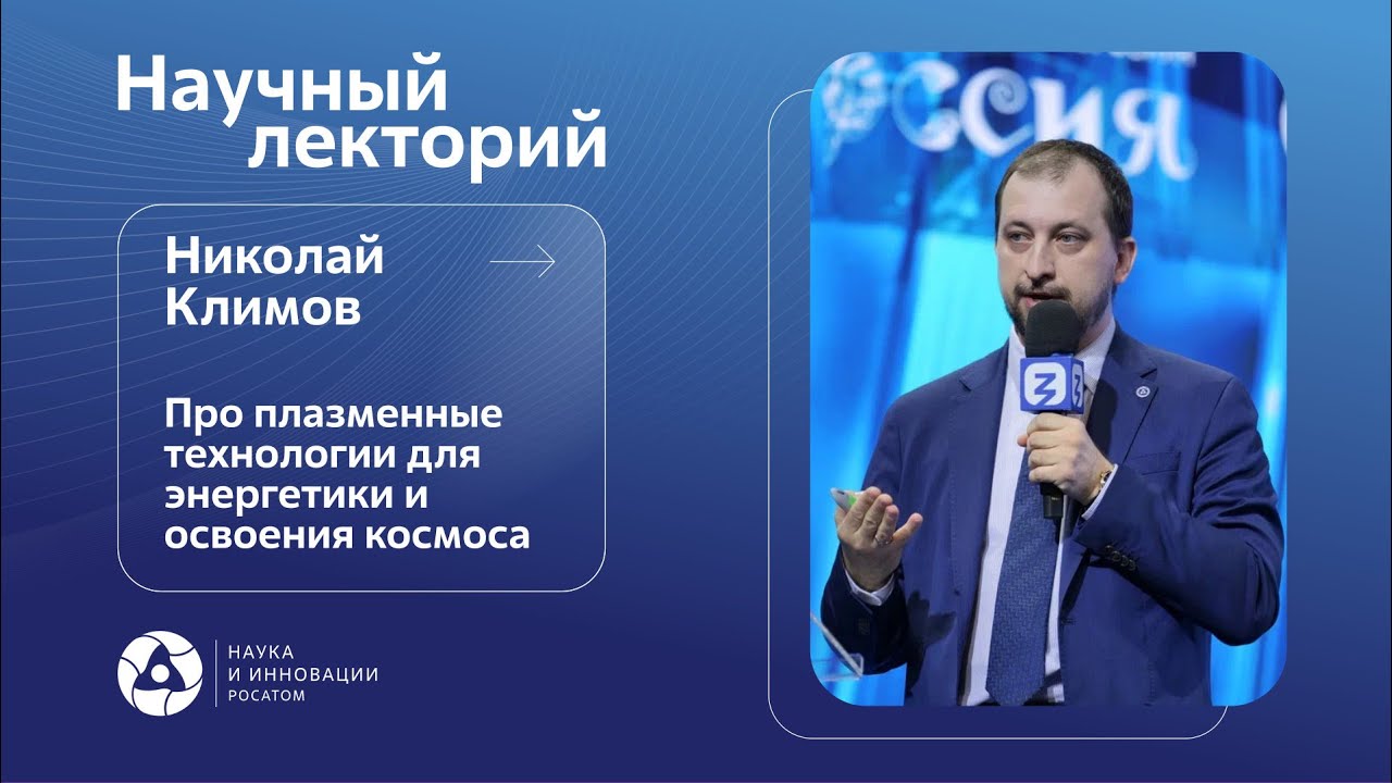Как плазменные технологии позволят получить неиссякаемый источник энергии и покорить космос?