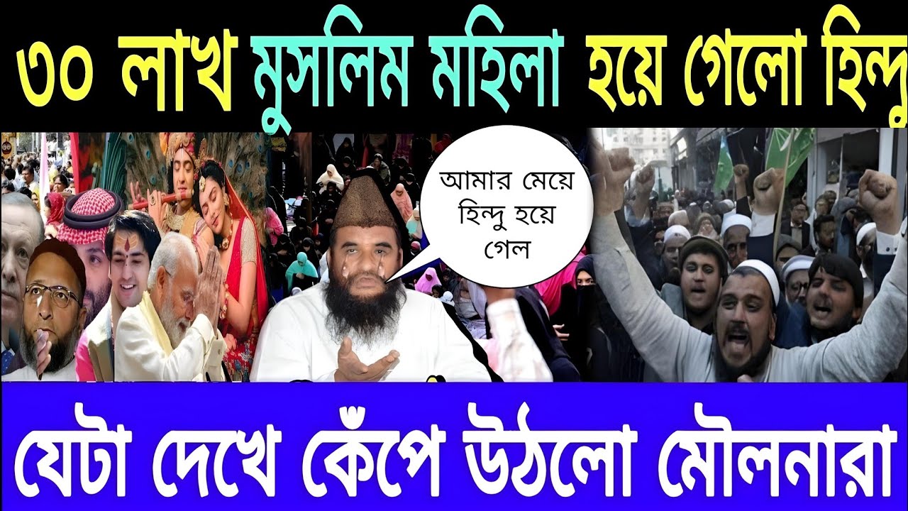 ১০টি মুসলিমদেশে হিন্দু জনসংখ্যা বেড়েছে । এই দেশগুলি হিন্দু হয়ে উঠছে। সনাতন ধর্ম বাড়ছে ঝড়ের গতিতে