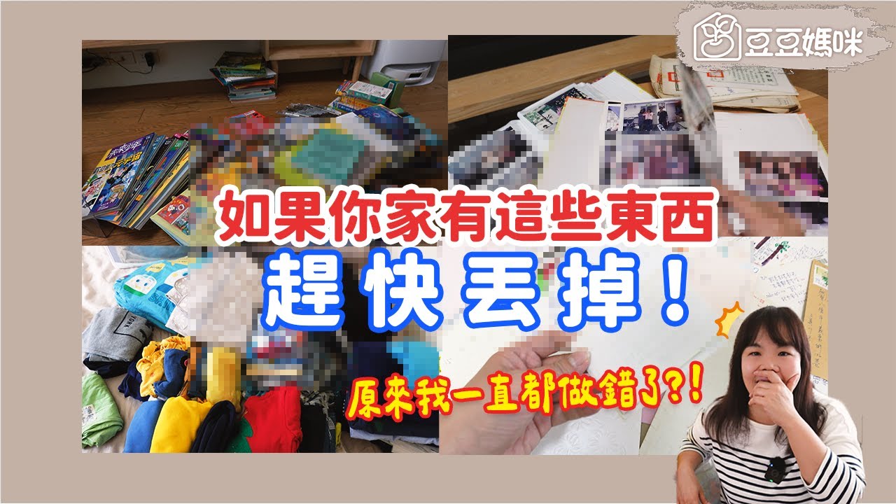 無痛居家整理術！終於把堆了20年的舊物整理完了！▏豆豆媽咪