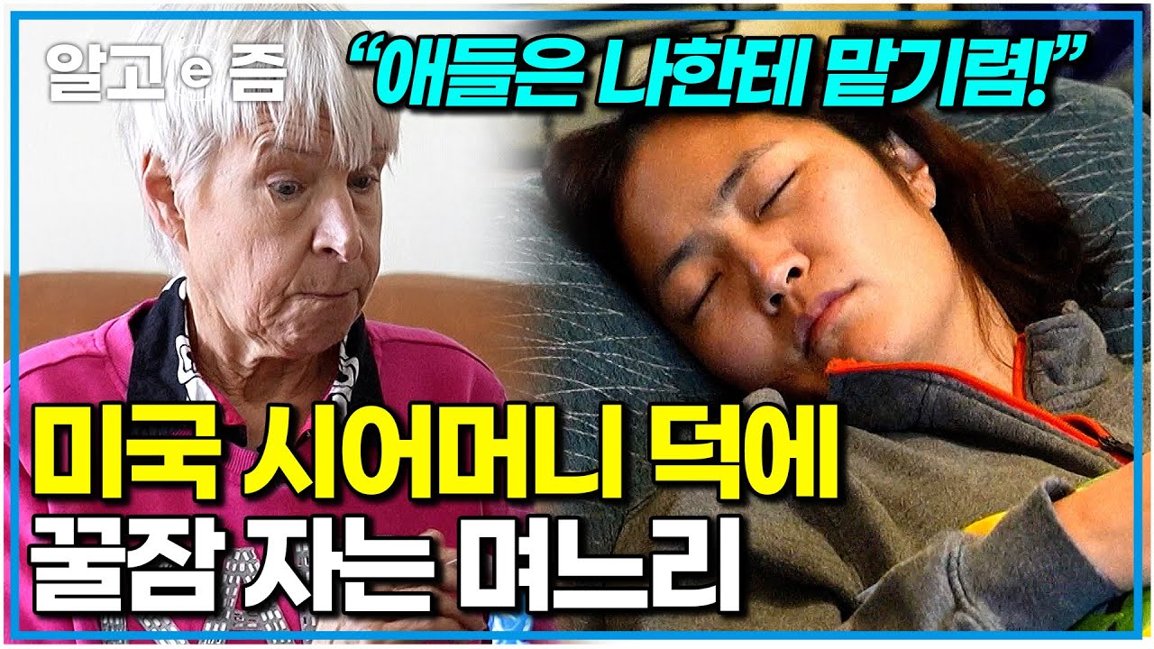 “어머니집 제일 좋아♥” 온 가족이 사랑하는 육아 달인 미국 할머니 댁｜왔다! 내 손주｜알고e즘