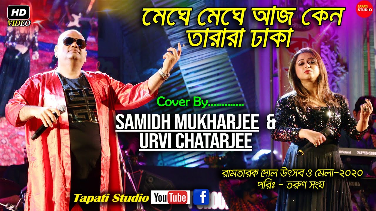 It's Only Pyaar \\ Meghe Meghe Aj Keno Tarara Dhaka \\Cover By- Samidh Mukharjee & Urvi Chatarjee