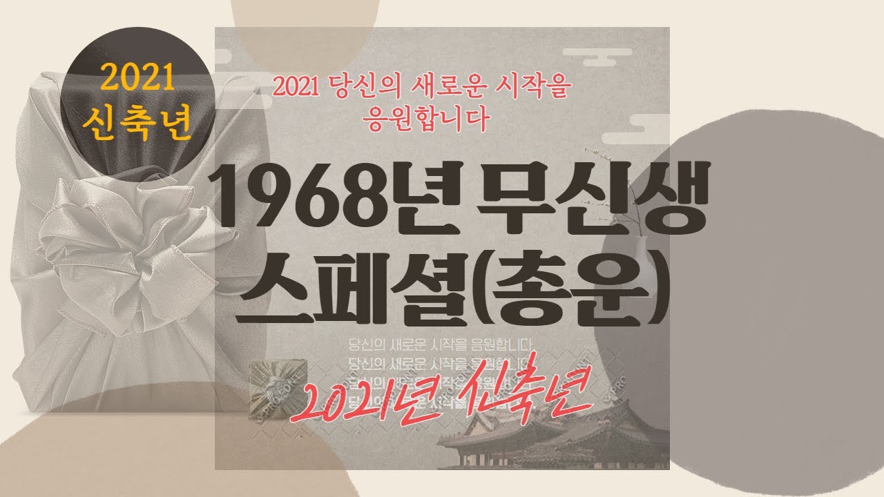 1968년생 무신생 스페셜(2021년 신축년 총운및 보충)