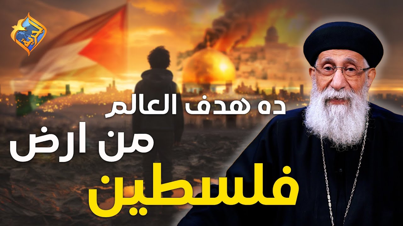 ده هدف العالم من ارض فلسطين⚠️🌏 ابونا ارميا بولس #قناة_الحرية