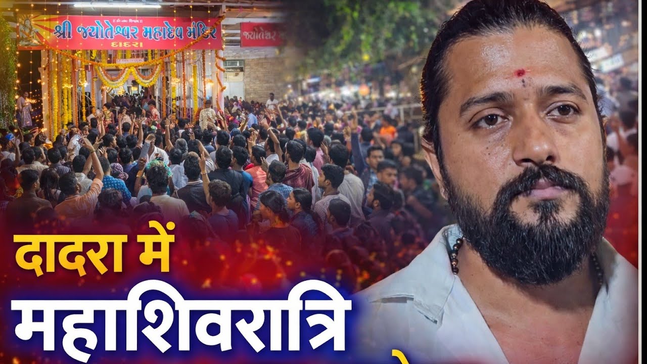 दादरा में महाशिवरात्रि पर उमड़ा आस्था का सैलाब श्री ज्योतेश्वर महादेव मंदिर में भक्ति का भव्य आयोजन