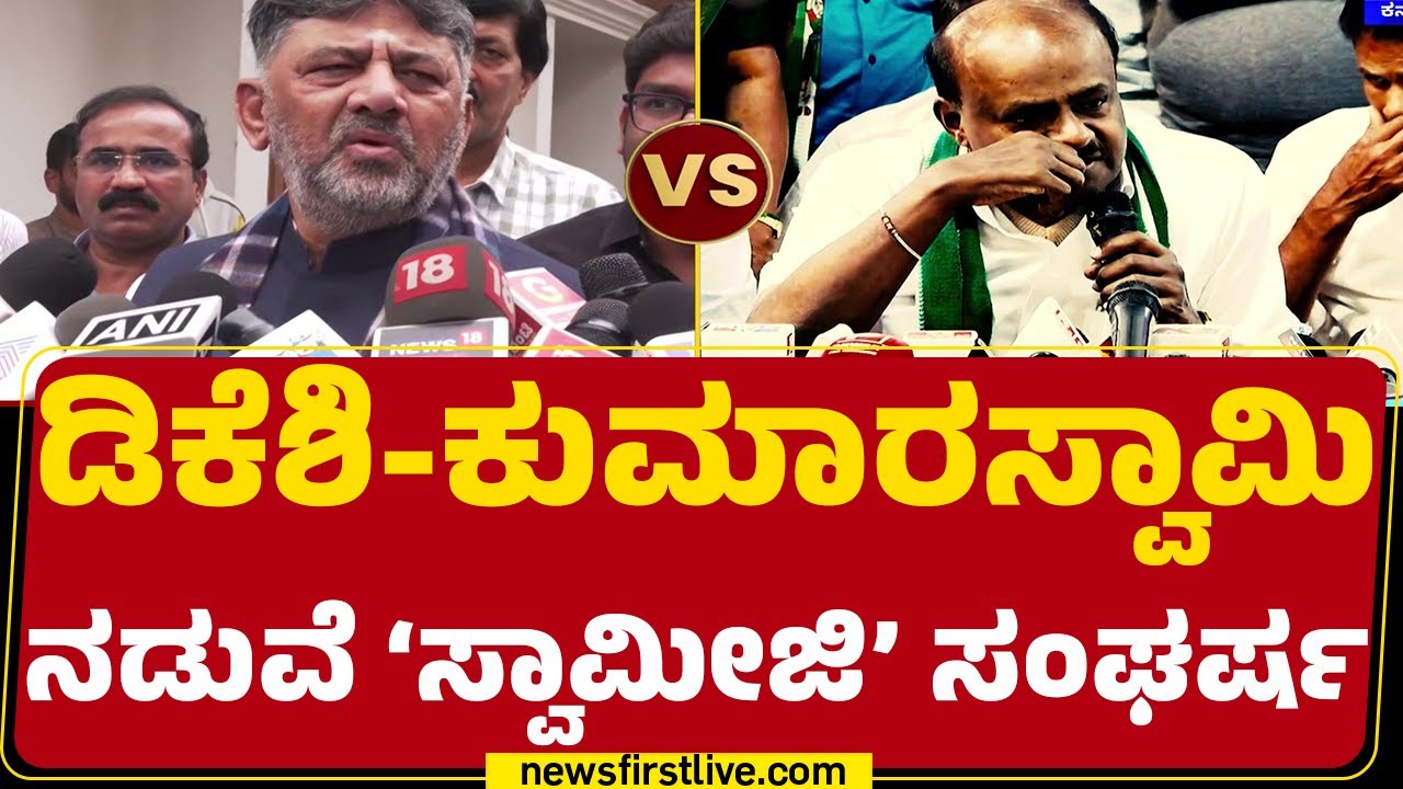 CM Post : ನಿನ್ನೆಯ HD Kumaraswamy ಮಾತಿಗೆ ಇಂದು DCM DK Shivakumar ಕೌಂಟರ್ |@newsfirstkannada