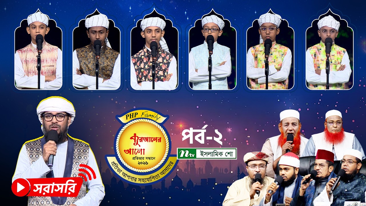 🔴LIVE : পিএইচপি কুরআনের আলো-২০২৬
