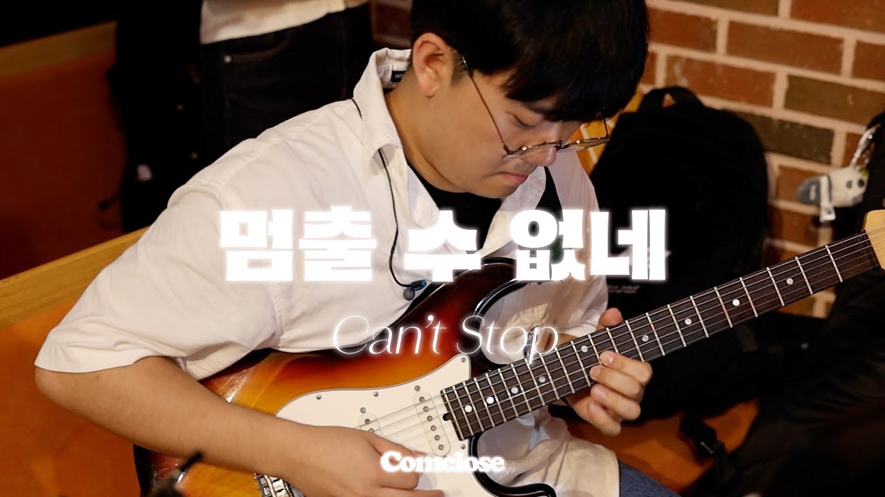 멈출 수 없네  | Can't Stop | Comclose