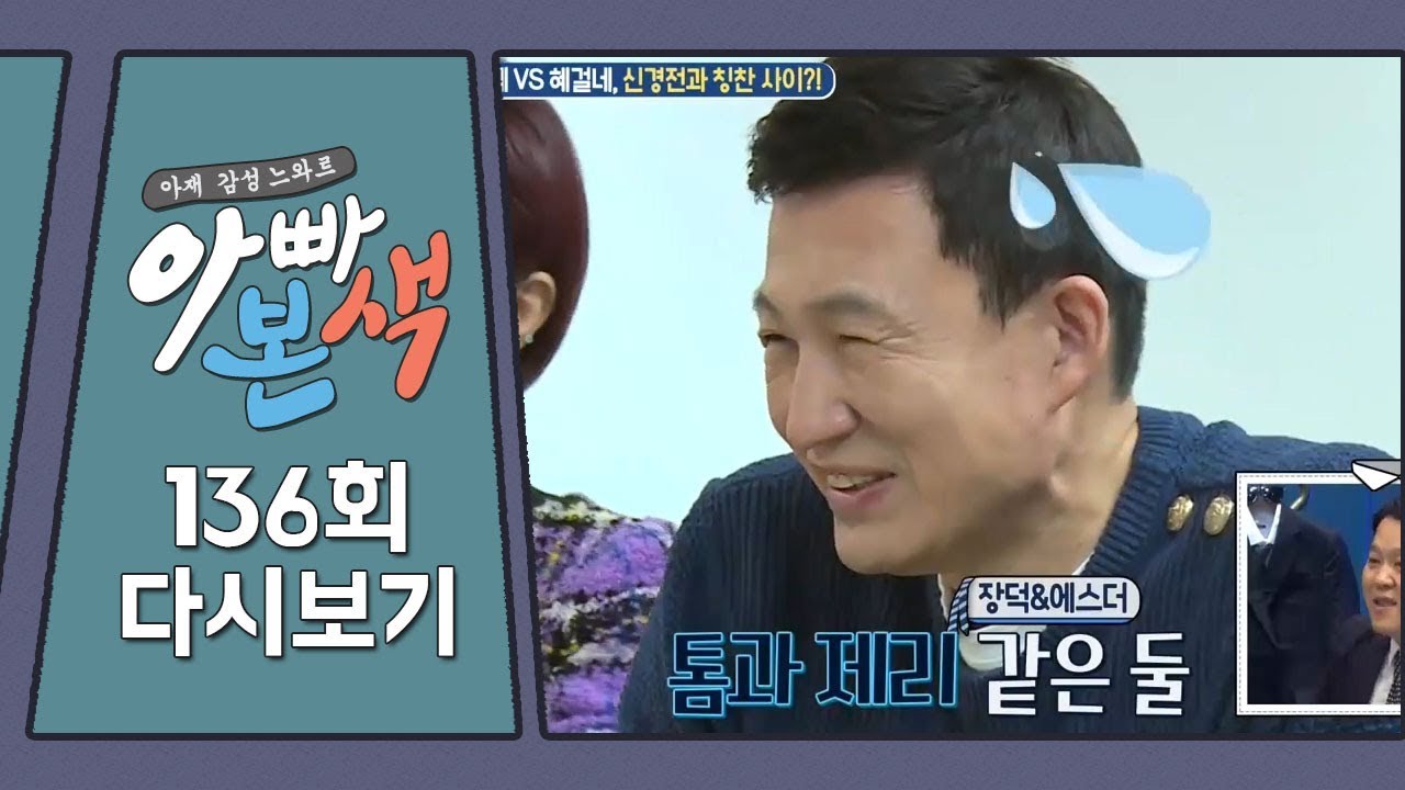 권장덕 천적 홍혜걸♡여에스더 부부! 미묘한 신경전 속 권장덕 기선제압 성공?! l 아빠본색 136회 다시보기