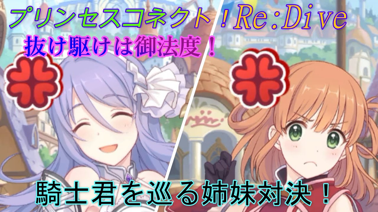 【プリコネR】抜け駆け？リノとシズルの勘違いが面白い♪ CV:生天目仁美、 阿澄佳奈[Princess Connect!Re:Dive][公主連接！]