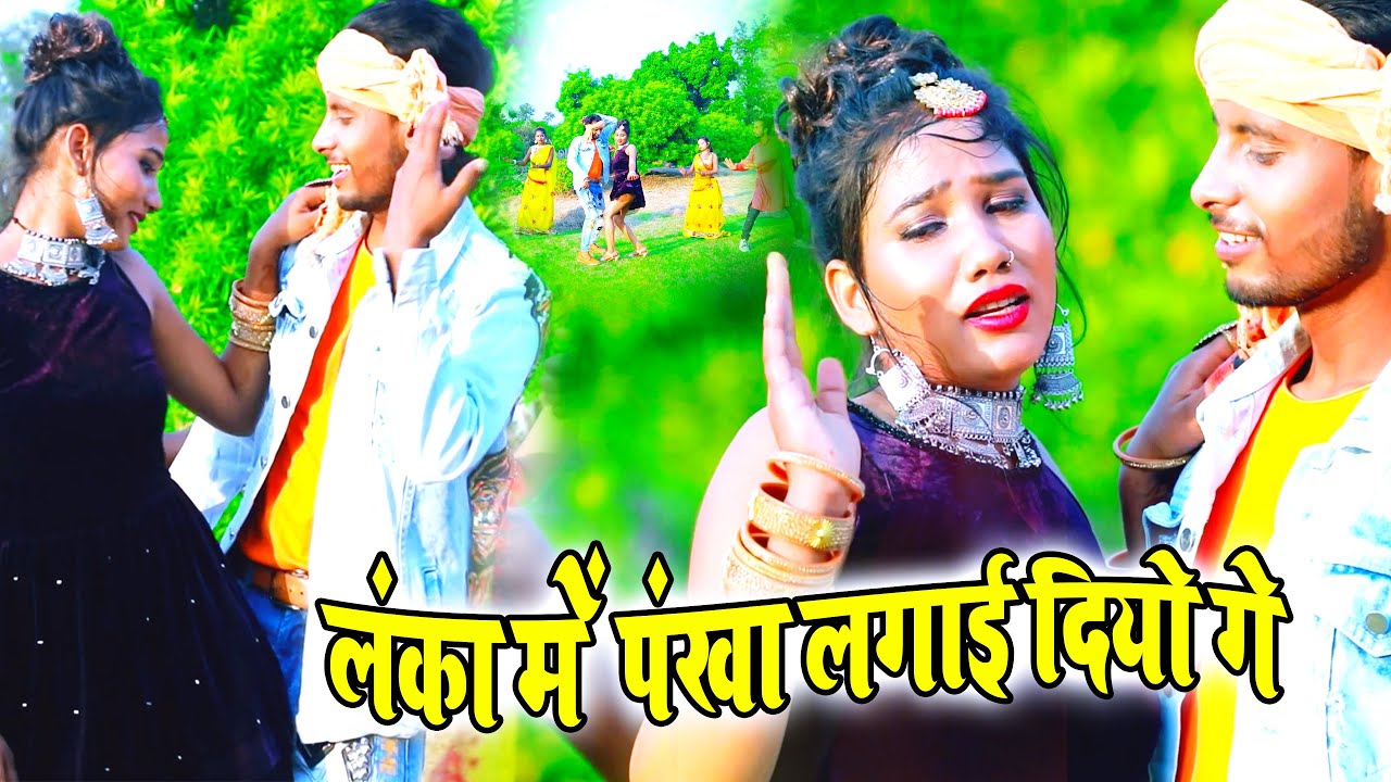 Maithili New Viral Video 2022 - लंका में पंखा लगाई दियो गे - Sudin Sanehi - Maithili Song 2022