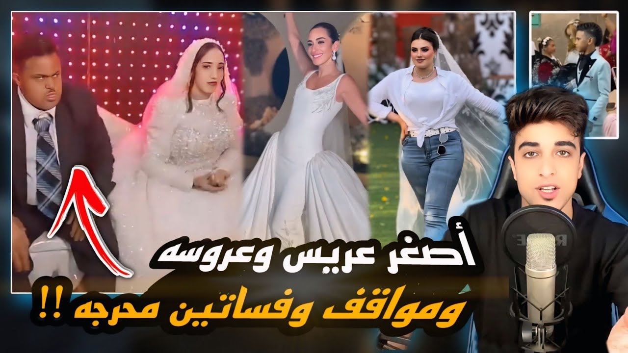 اصغر عريس وعروسه | مع أغرب مواقف وفساتين أفراح !!