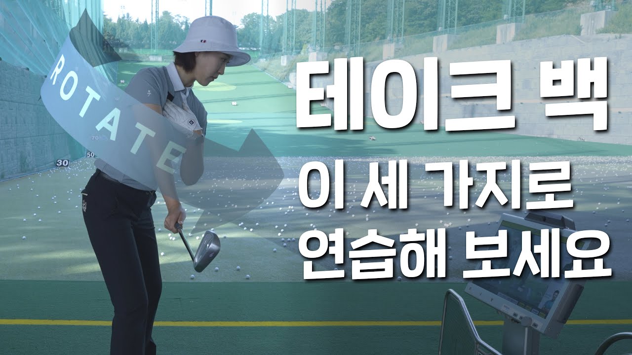 [골프 레슨] 혼자 연습할 때 테이크 백 연습 방법