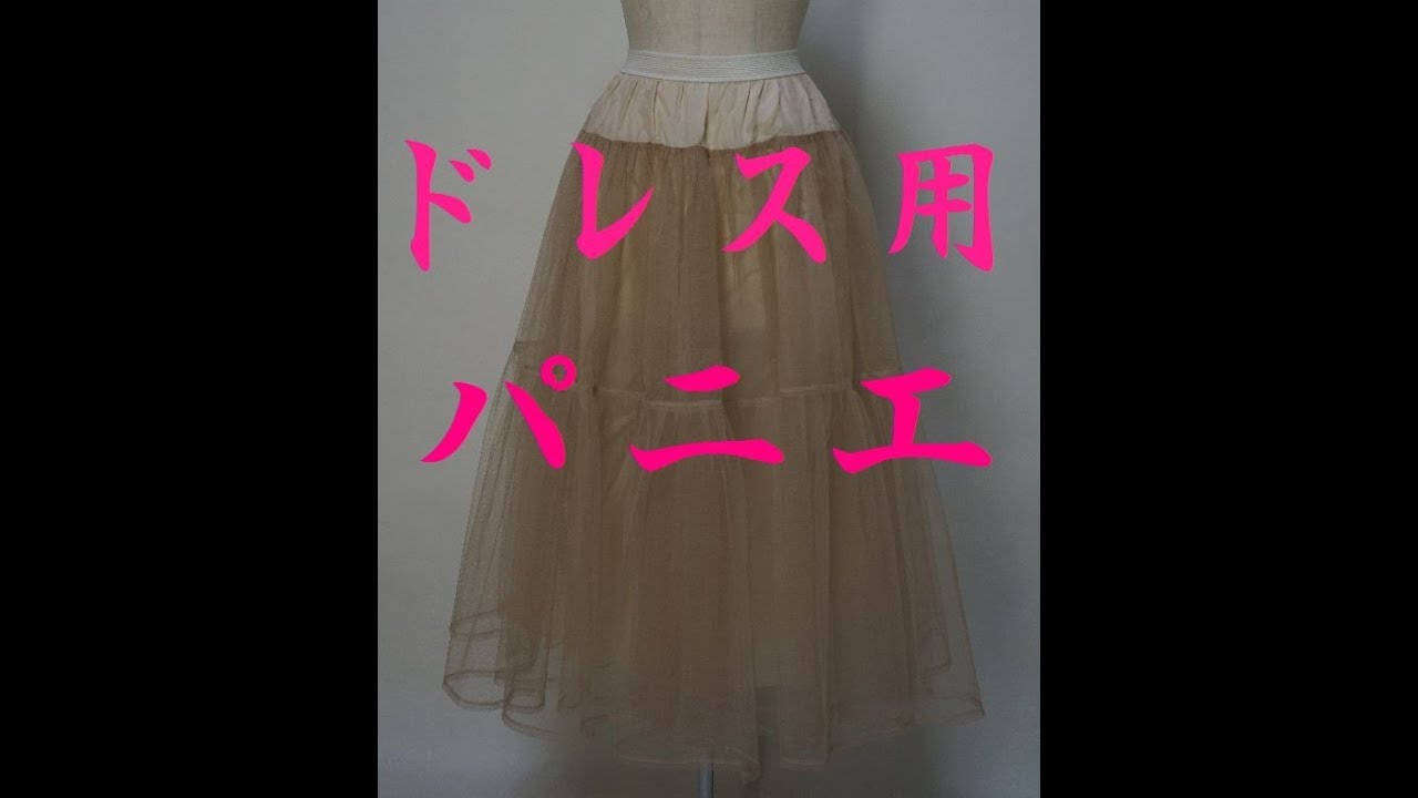 ドレスのパニエ　中学生、高校生向き演奏用ドレス