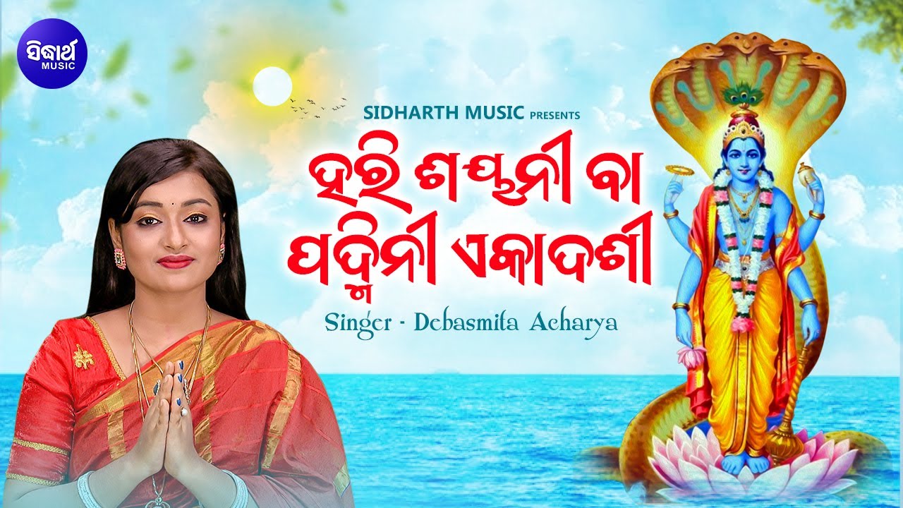 Hari Sayani & Padmini Ekadashi- ହରିଶୟନୀ ବା ପଦ୍ମିନୀ ବଡ ଏକାଦଶୀ | Debasmita Acharya - Odia Bhakti Sagar