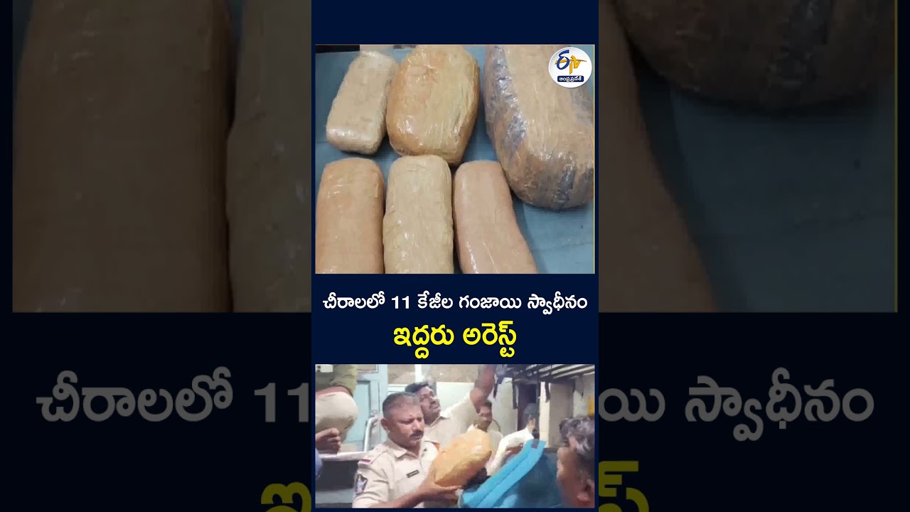 చీరాలలో 11 కేజీల గంజాయి స్వాధీనం...ఇద్దరు అరెస్ట్ #chirala