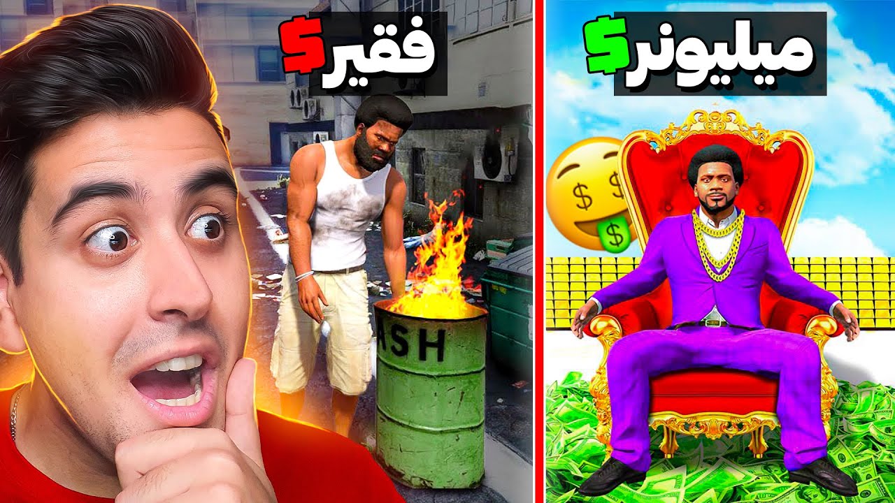 چالش تبدیل شدن از فقیر به پولدار در جی تی ای 🤑💰 Poor to Rich in GTA 5
