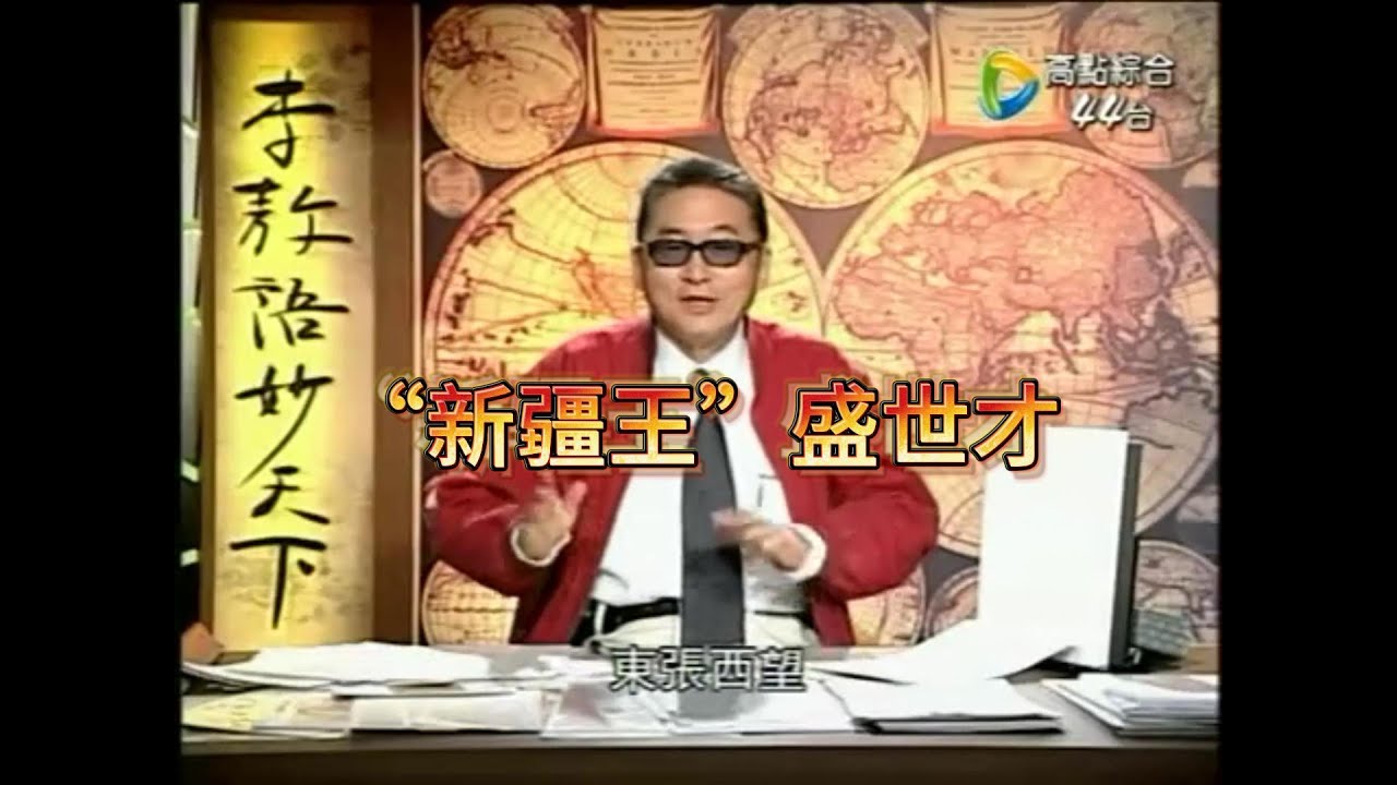李敖谈&ldquo;新疆王&rdquo;盛世才 #李敖 #新疆 #盛世才