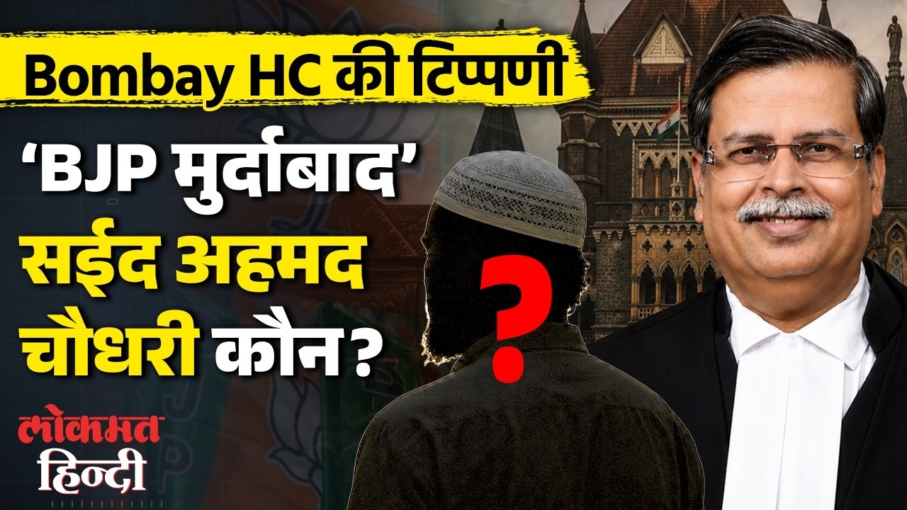 Saeed Ahmad Chaudhary कौन हैं?  Bombay HC का बड़ा फैसला?  'BJP Murdabad' और Washing Machine