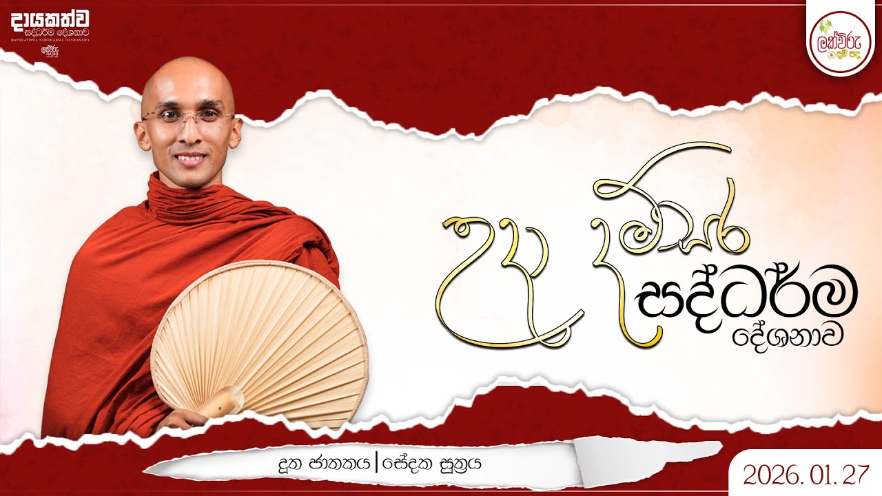 උදා දම්සර සදහම් දේශනාව | දූත ජාතකය | සේදක සූත්‍රය | 2026.01.27 | 05.00 AM