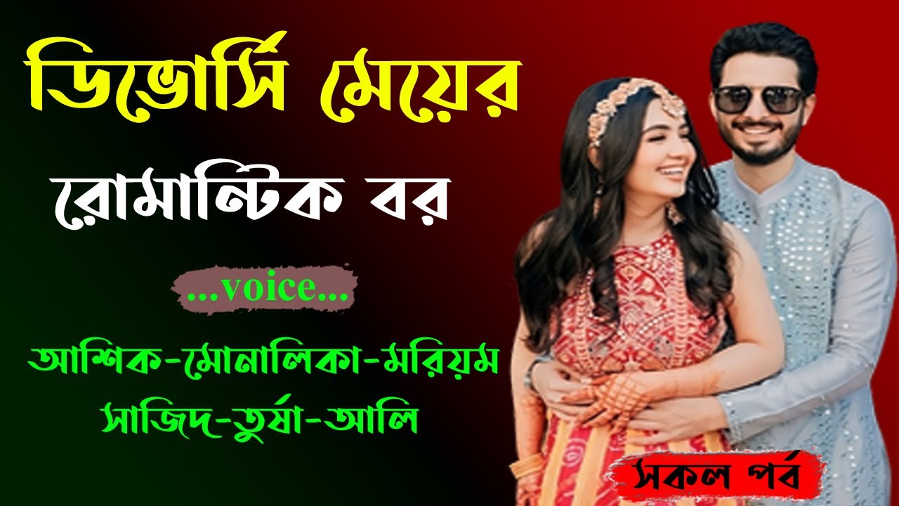 ডিভোর্সি মেয়ের রোমান্টিক বর । আশিক ভয়েস । Golper Shohor