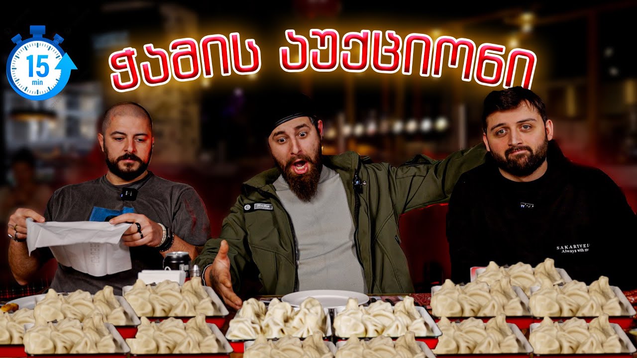 რამდენ ხინკალს შეჭამ 15 წუთში? @Saechvo