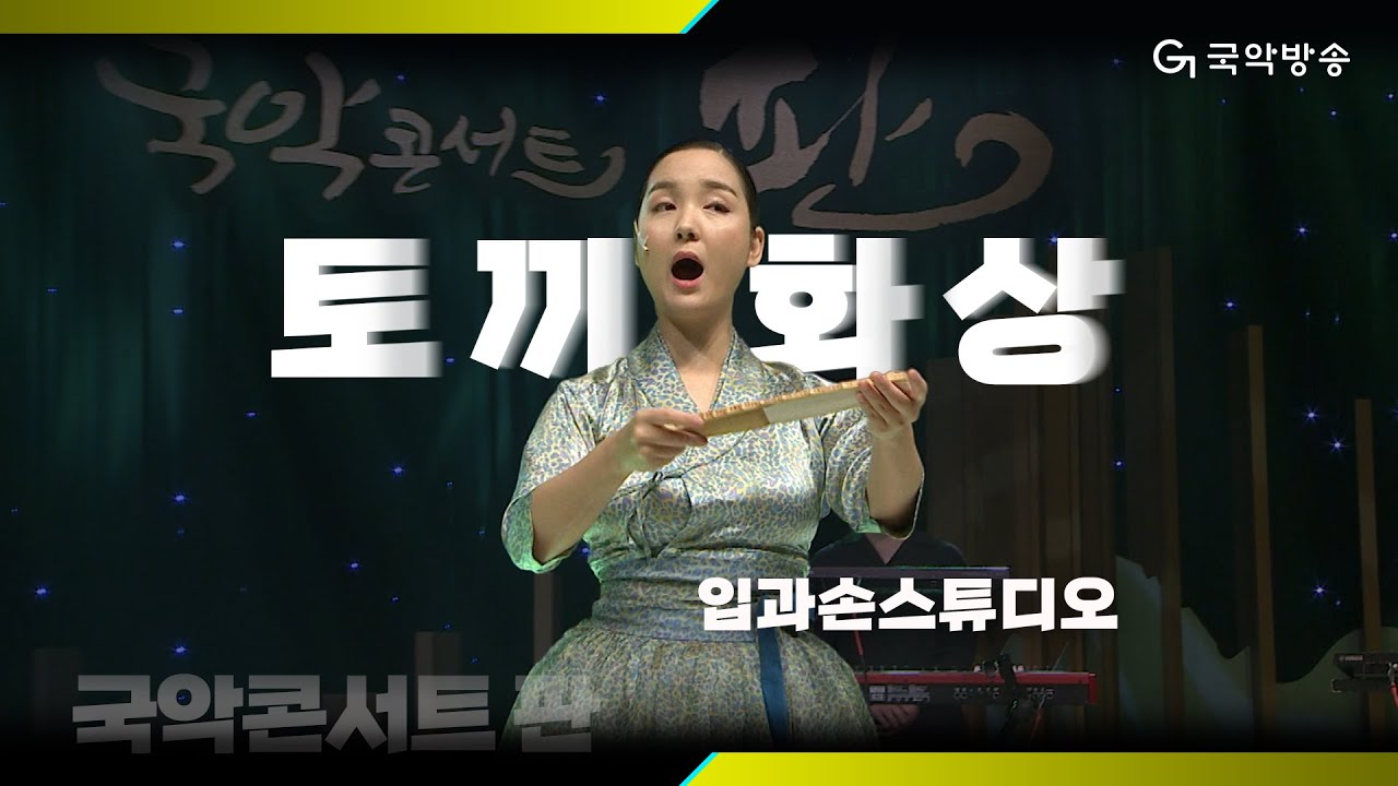 [국악콘서트 판] 강산제 수궁가 중 '토끼화상'(Sugungga) - 입과손스튜디오(MNH studio)