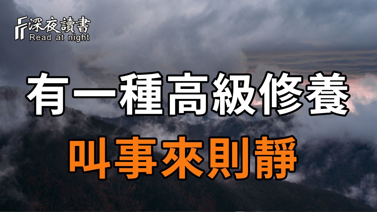 有一種高級修養，叫「事來則靜」！是成大事者的標誌，快看看你是不是？【深夜讀書】