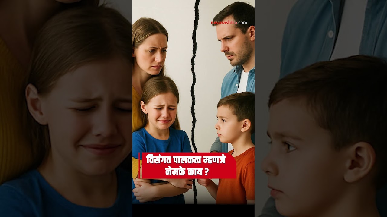 Inconsistent Parenting म्हणजे काय? मुलांसाठी का अयोग्य | Navarashtra