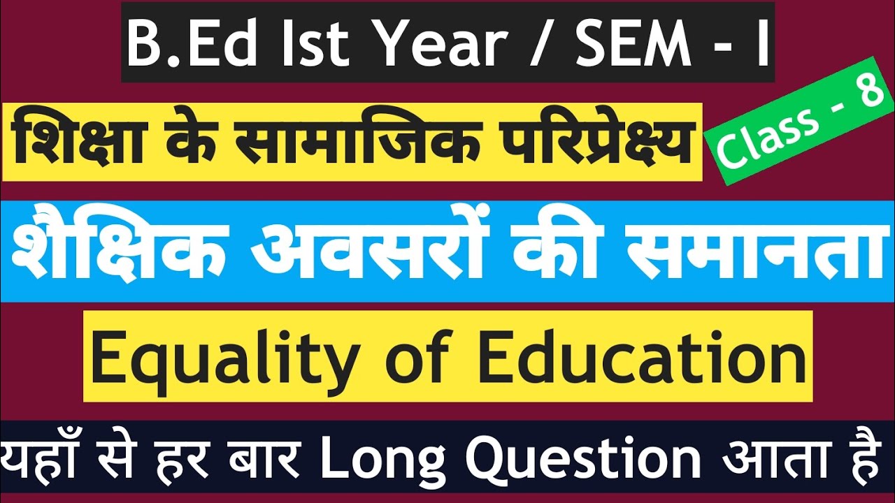 B.Ed【SEM - I】शैक्षिक अवसरों की समानता | सबसे मोस्ट टॉपिक | Long Question यहीं से मिलेगा । BY SP SIR
