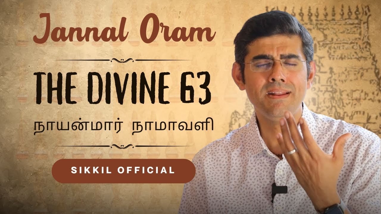 The Divine 63 | நாயன்மார் நாமாவளி | Jannal Oram | Oothukadu Venkatakavi | Sikkil Gurucharan