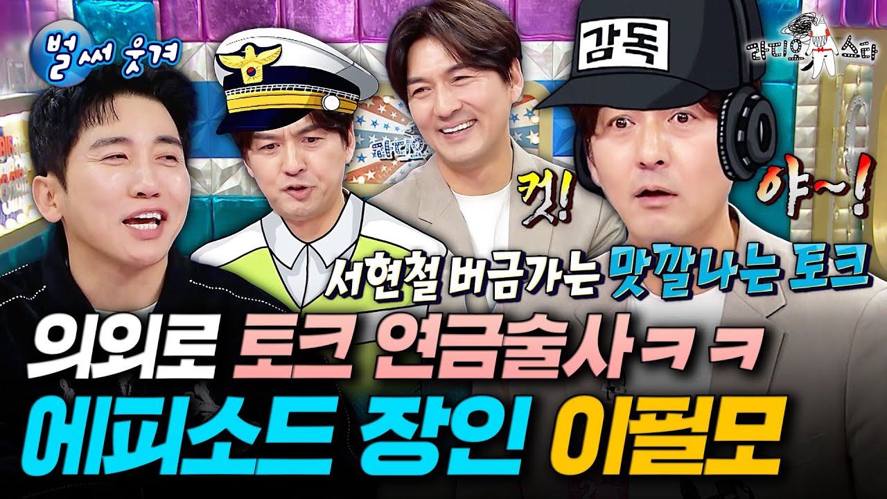 입만 열면 전부 빵 터짐ㅋㅋㅋ 유잼 비하인드 썰 한보따리 풀고 간 입담킹 이필모ㅣ#라디오스타 #이필모 MBC251217방송