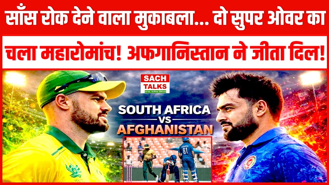 साँस रोक देने वाला मुकाबला... दो सुपर ओवर का चला महारोमांच! अफगानिस्तान ने जीता दिल! | SA vs AFG