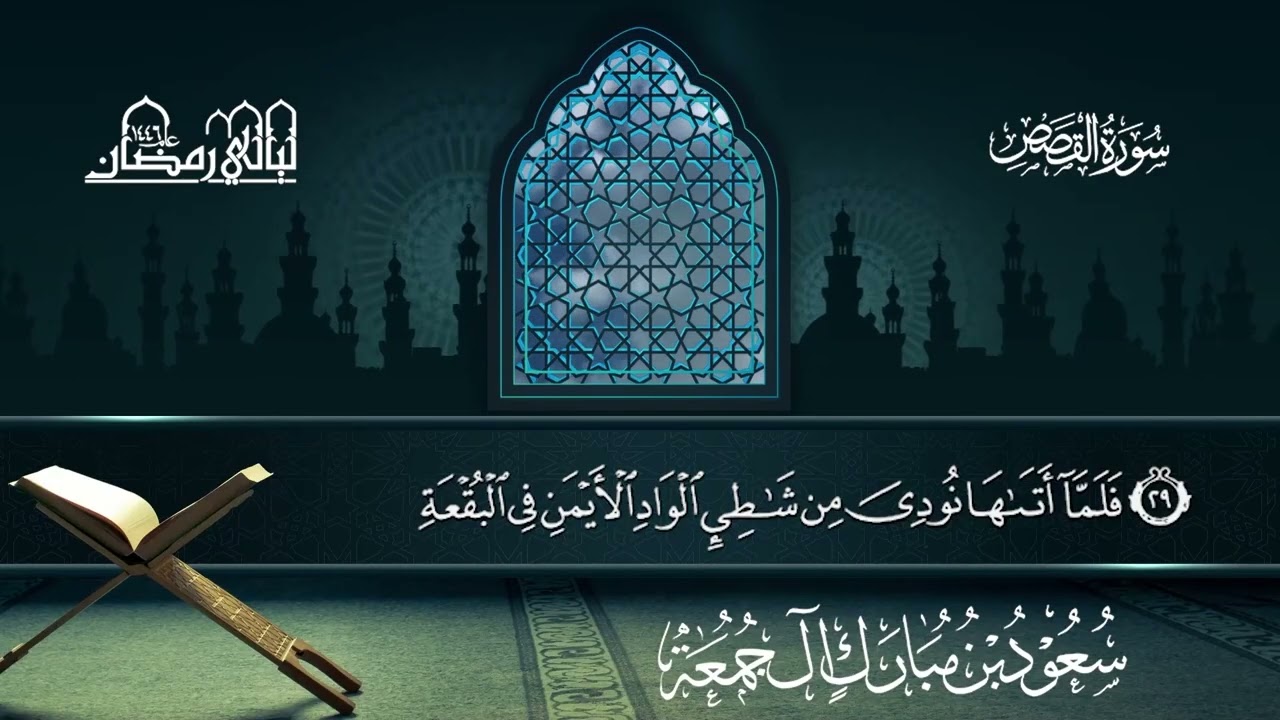 سورة القصص | سعود بن مبارك آل جمعة | المصحف المرتل من ليالي رمضان 1446هـ#المصحف_المرتل