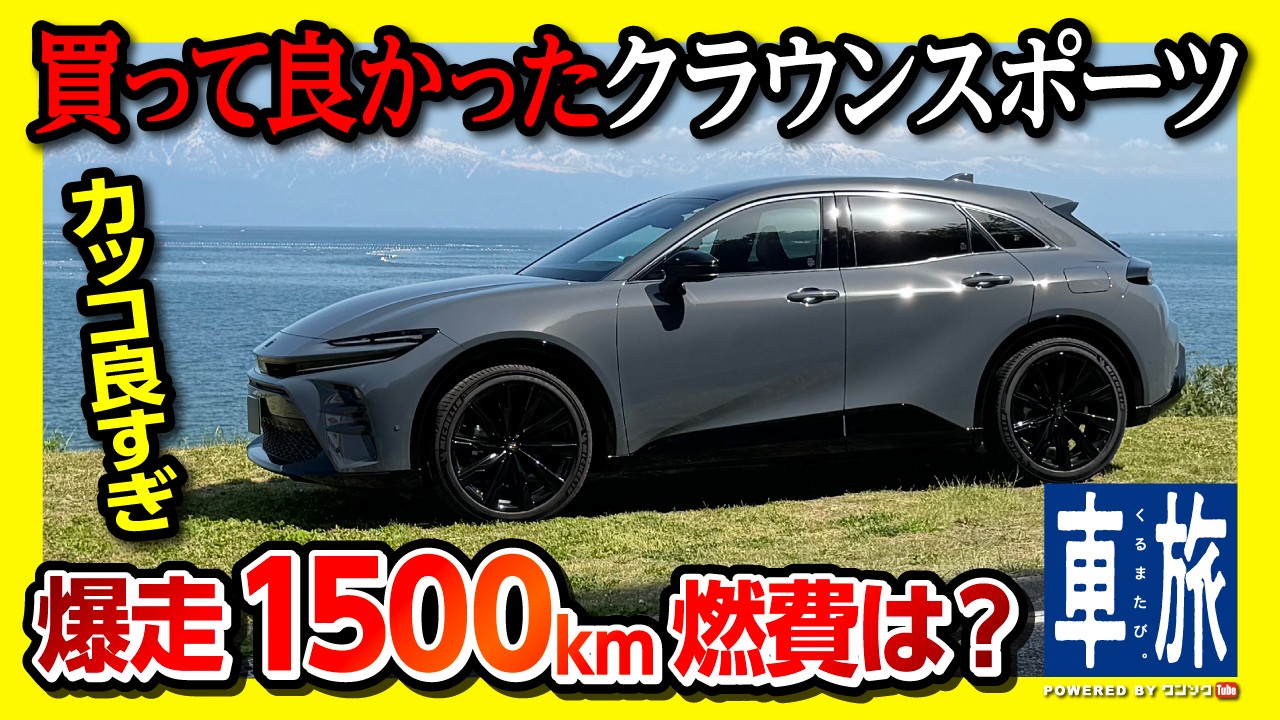 【爆走1500km旅!】クラウンスポーツ買って良かった! 燃費･高速試乗･加速など納車4ヶ月評価! アッシュかっこ良いぞ! | TOYOTA CROWN SPORT Z 2024【車旅】