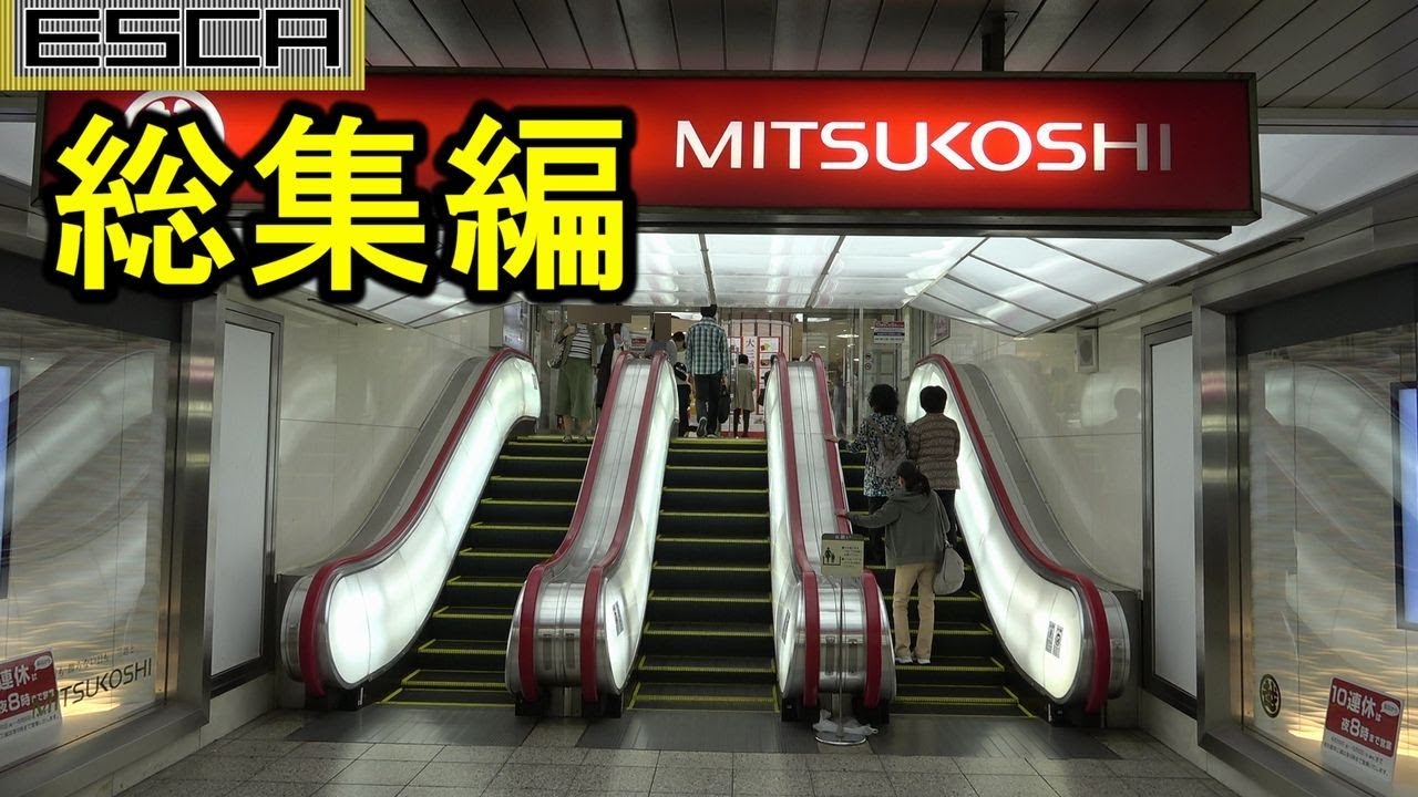 【ひたすらエスカレーター】レア機種多し！エスカレーター動画まとめ 愛知 rare and old Escalator videos omnibus nagoya aichi japan