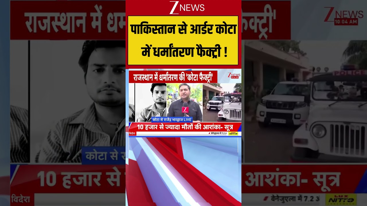 पाकिस्तान से आर्डर कोटा में धर्मांतरण फैक्ट्री !| Kota Conversion Case | #breakingnews #shortvideo