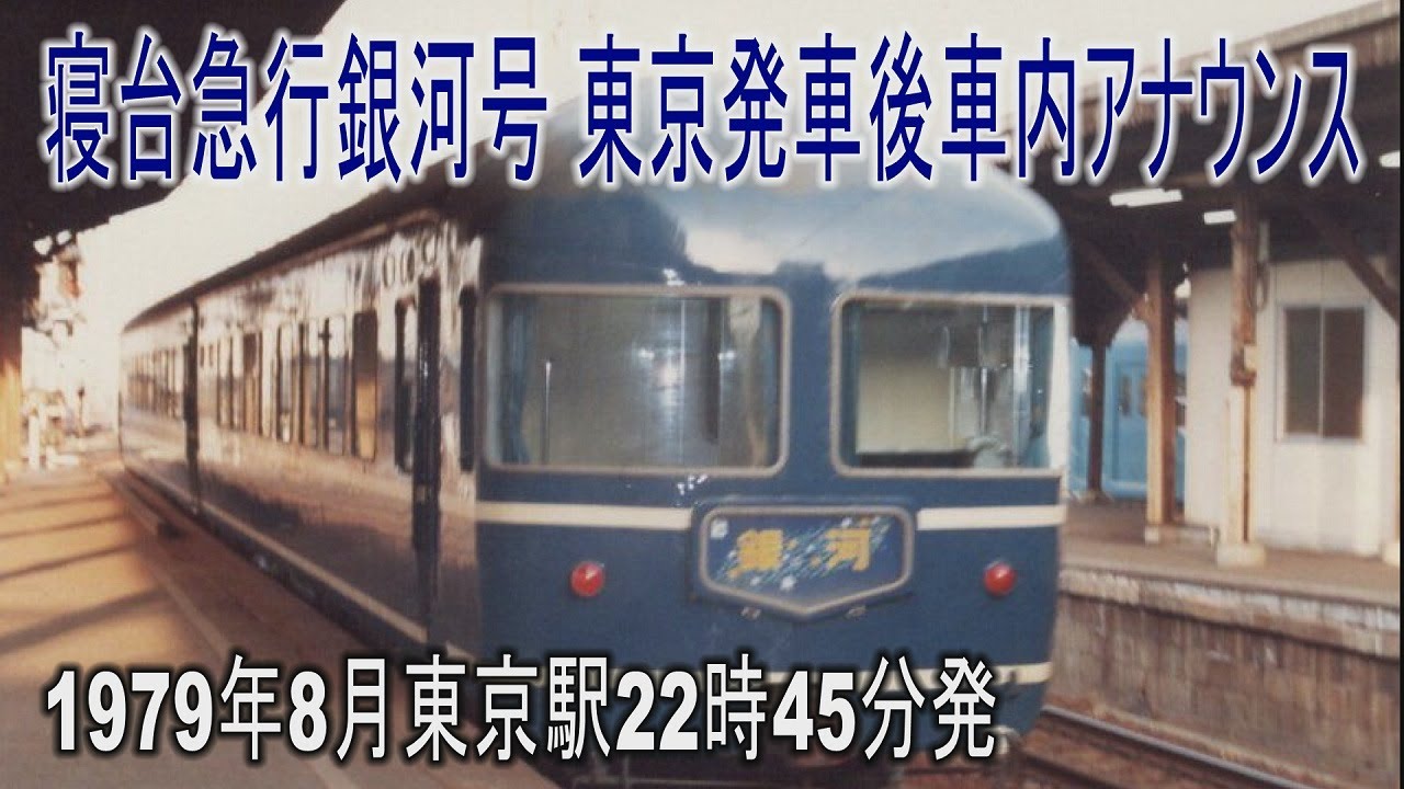 【蔵出し音源】オルゴールは「ハイケンス」じゃない!! 20系寝台急行「銀河」号大阪行き、東京駅発車後アナウンス