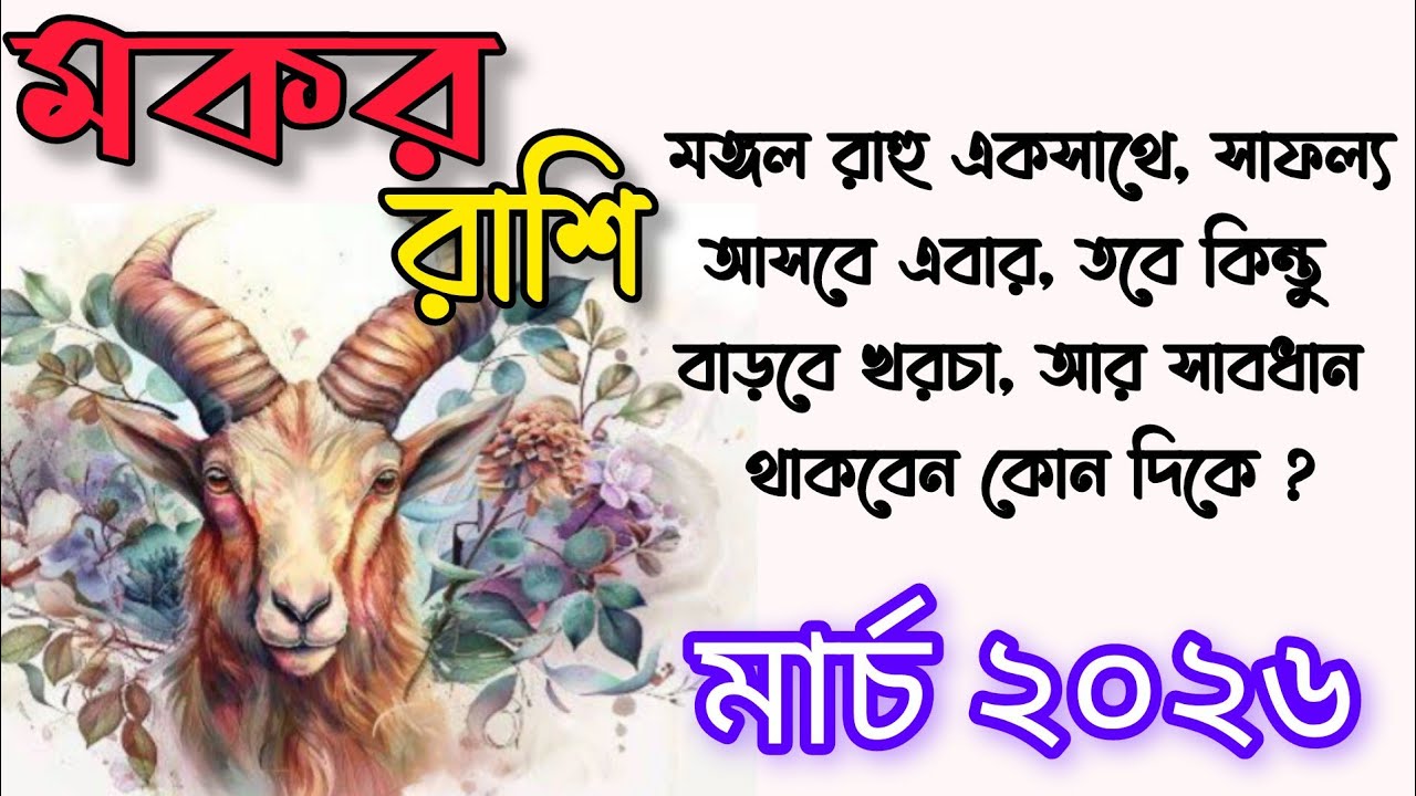 মকর রাশির জাতিকাদের 2026 মার্চ মাস কেমন যাবে /মকর রাশির মাসিক রাশিফল / Capricorn 🐐 Prediction 