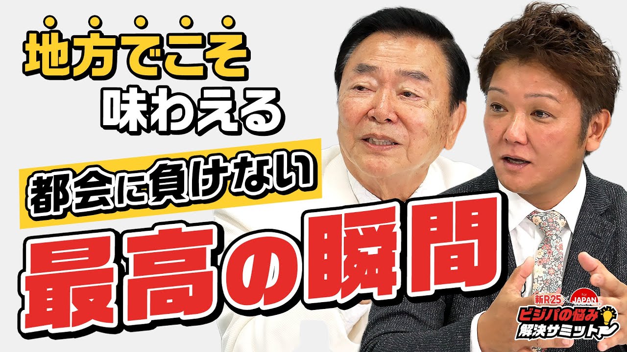 【都会に負けない魅力たっぷり】地方で活躍する経営者たちに、地方ライフの