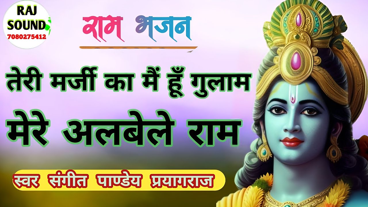 तेरी मर्जी का मैं हूँ गुलाम | मेरे अलबेले राम | Teri Marji Ka mai hoo | #rambhajan #sangeetpandey